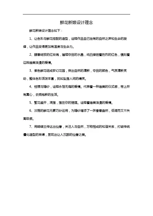鲜花新娘设计理念