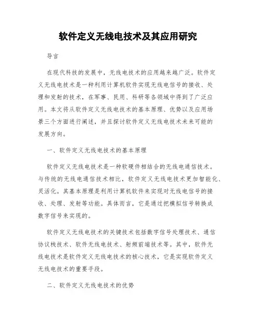 软件定义无线电技术及其应用研究