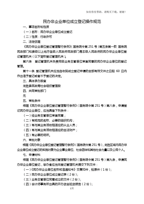 民办非企业单位成立登记操作规范