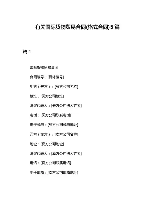 有关国际货物贸易合同(格式合同)5篇