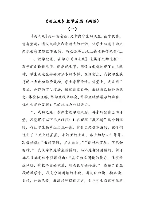部编版语文一年级上册雨点儿教学反思(两篇)