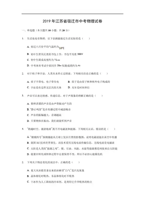 2019年中考物理试题-2019年江苏省宿迁市中考试题及答案详解