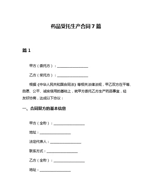 药品受托生产合同7篇