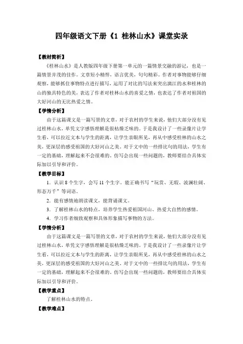 四语下册《桂林山水》课堂实录