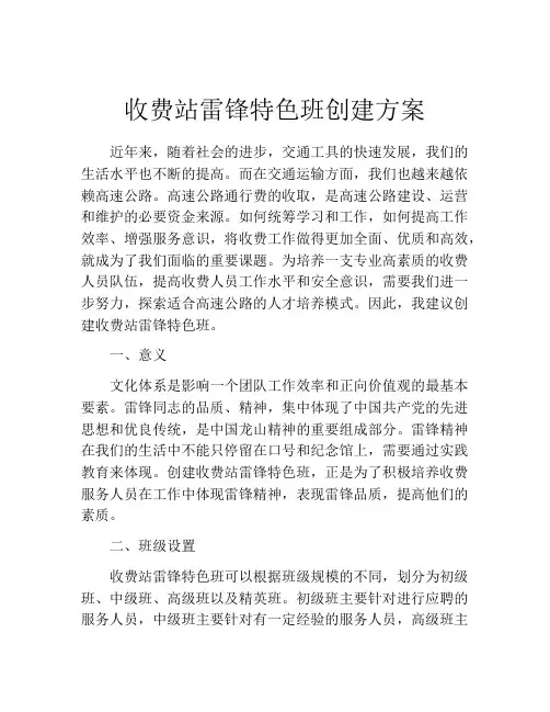 收费站雷锋特色班创建方案