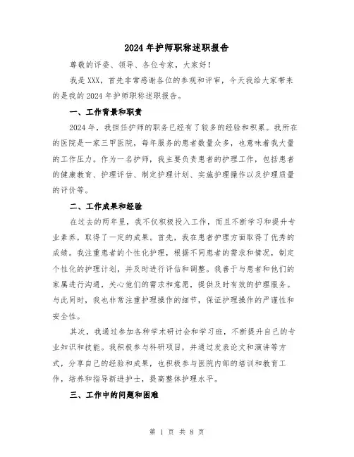2024年护师职称述职报告(3篇)