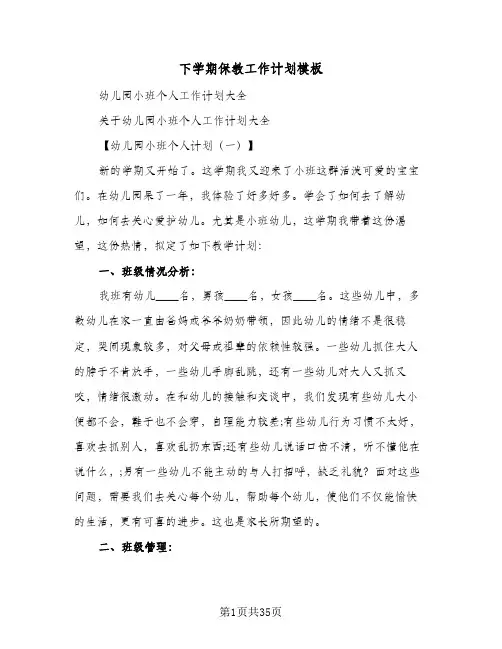 2024年下学期保教工作计划模板（八篇）