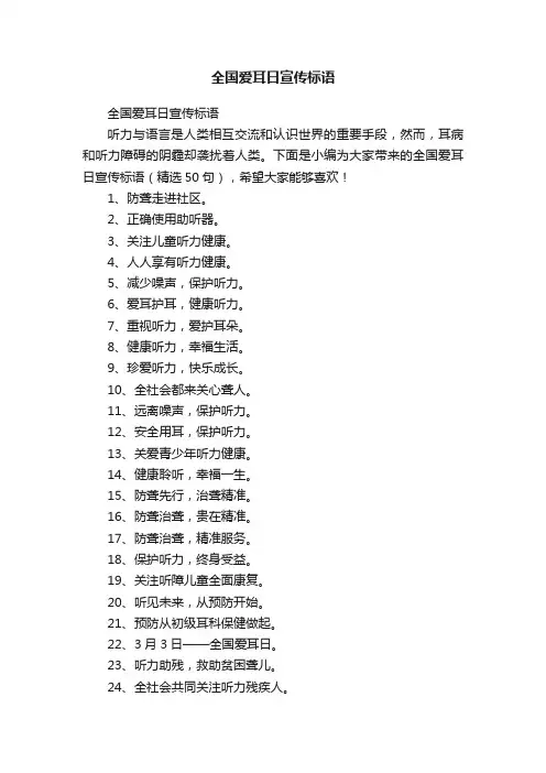 全国爱耳日宣传标语（精选50句）