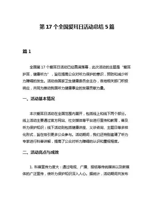 第17个全国爱耳日活动总结5篇