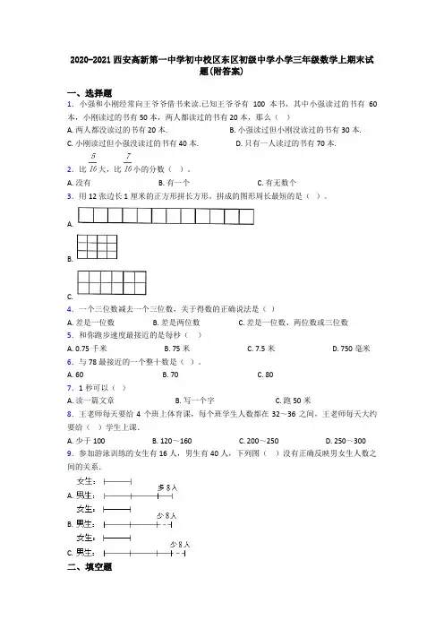 2020-2021西安高新第一中学初中校区东区初级中学小学三年级数学上期末试题(附答案)