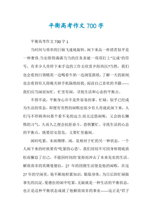 平衡高考作文700字