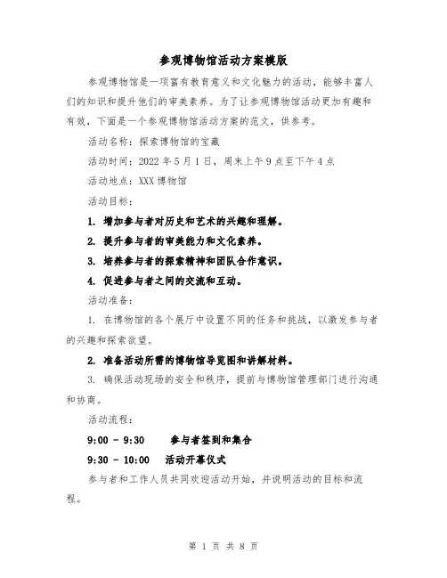 参观博物馆活动方案模版（四篇）