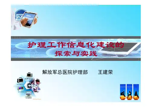 护理工作信息化建设的探索与实践-医院信息系统HIS介绍