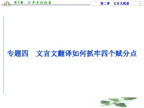 高考语文(全国卷Ⅱ)二轮总复习课件：第二章专题四 文言文翻译如何抓牢四个赋分点