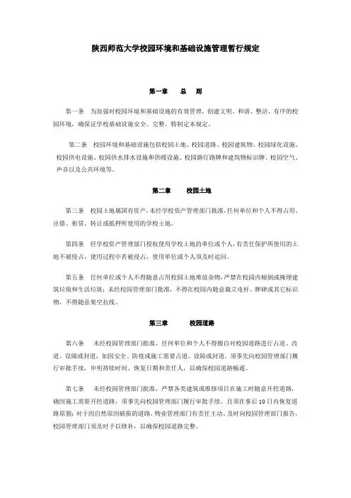 陕西师范大学校园环境和基础设施管理暂行规定