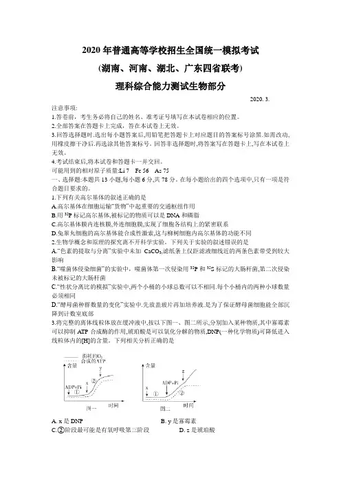 (河南、广东、湖南、湖北四省部分学校2020年高三联考)2020年普通高等学校招生全国统一模拟生物试题含答案