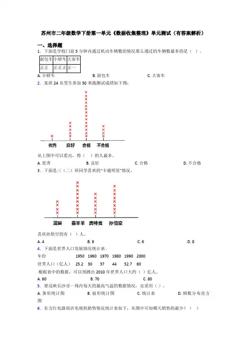 苏州市二年级数学下册第一单元《数据收集整理》单元测试(有答案解析)
