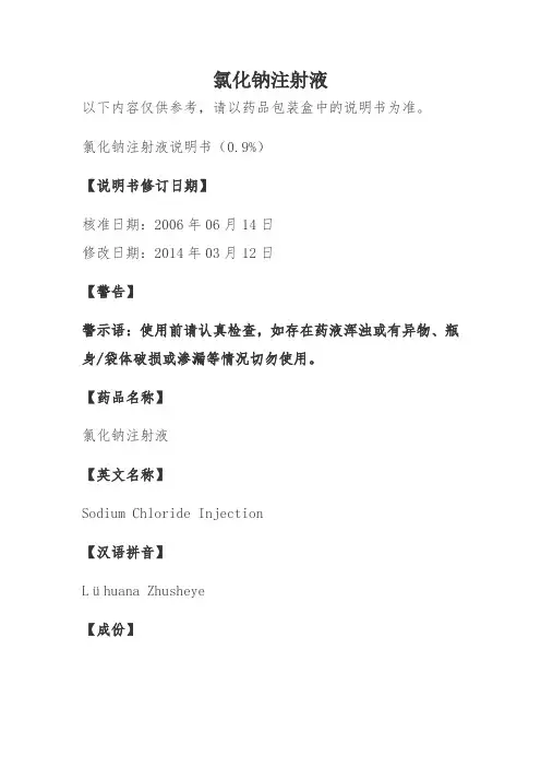 氯化钠注射液说明书(0.9%)