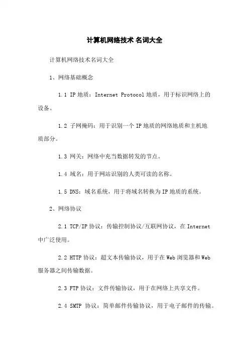 计算机网络技术 名词大全