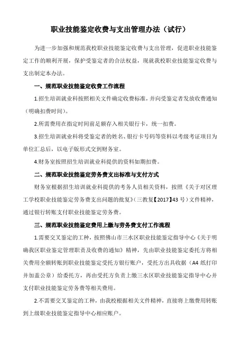 职业技能鉴定收费与支出管理办法试行
