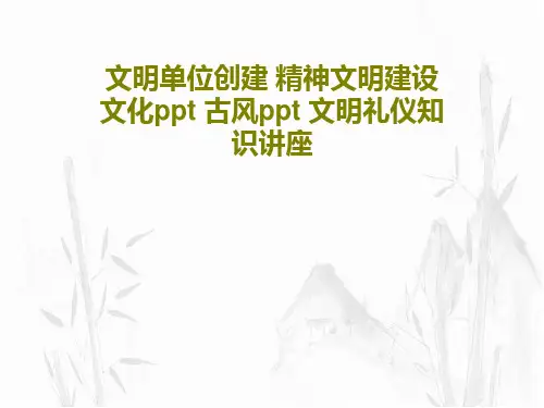 文明单位创建 精神文明建设 文化ppt 古风ppt 文明礼仪知识讲座29页PPT