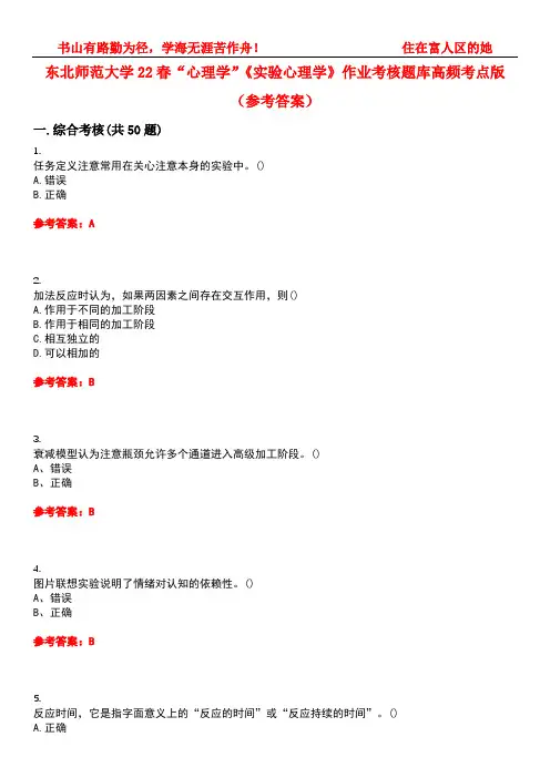 东北师范大学22春“心理学”《实验心理学》作业考核题库高频考点版(参考答案)试题号2