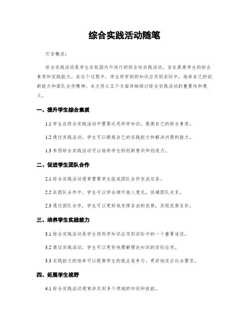 综合实践活动随笔