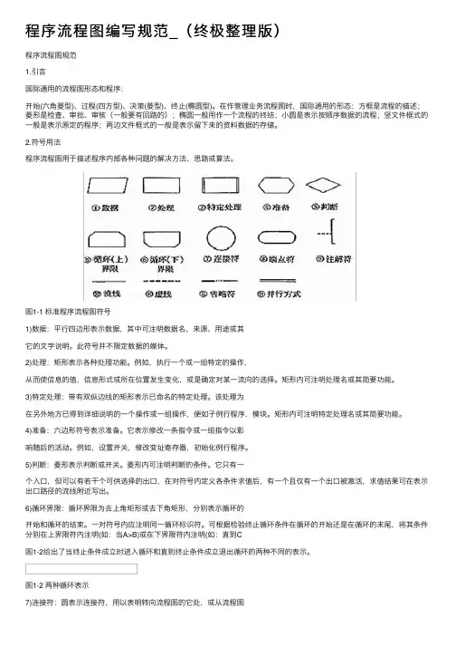 程序流程图编写规范_（终极整理版）