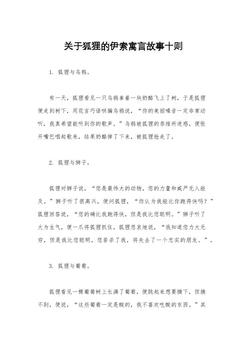 关于狐狸的伊索寓言故事十则