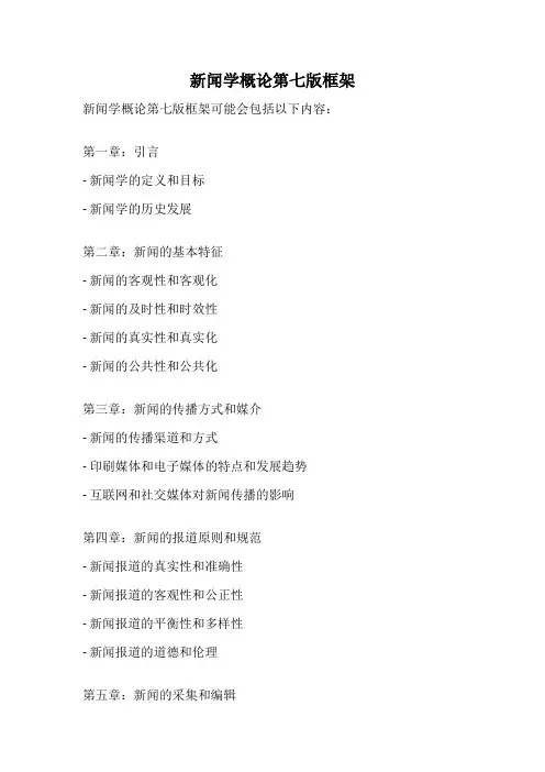 新闻学概论第七版框架