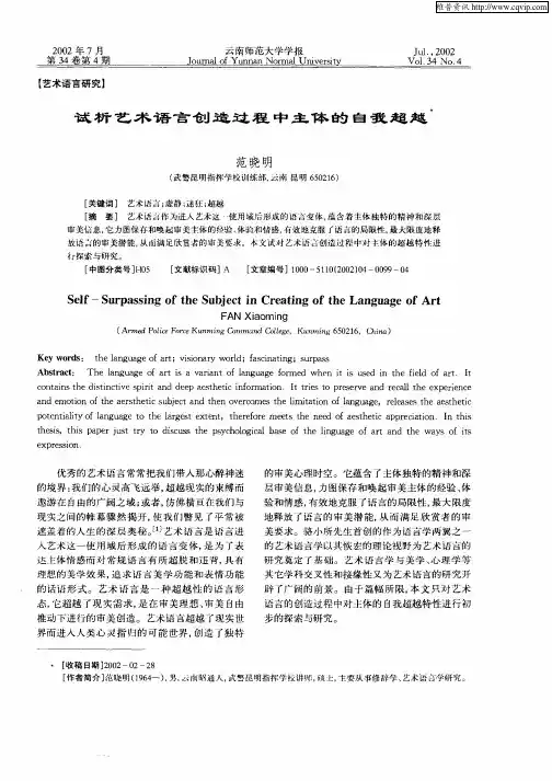 试析艺术语言创造过程中主体的自我超越