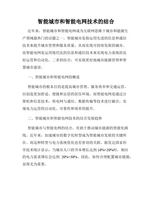 智能城市和智能电网技术的结合