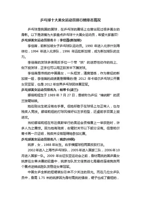 乒乓球十大美女运动员排行榜排名情况