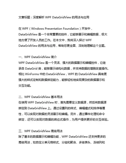 wpf datagridview 用法