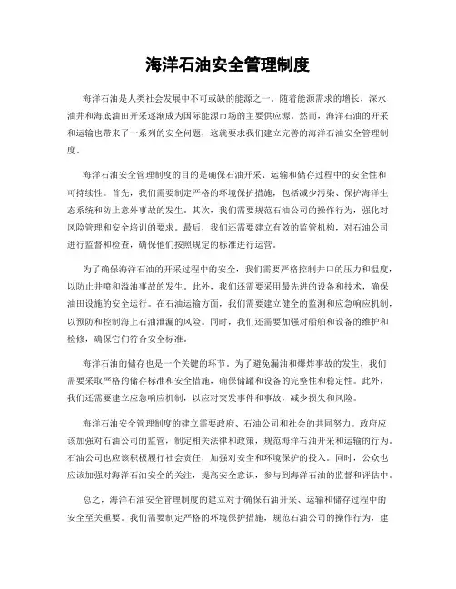 海洋石油安全管理制度