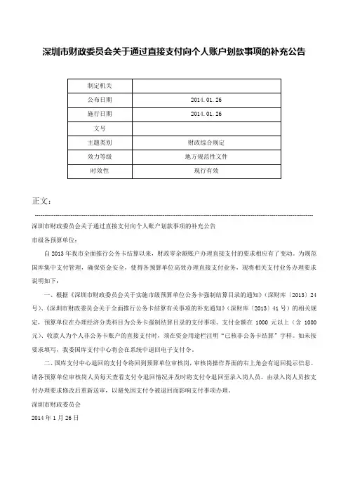 深圳市财政委员会关于通过直接支付向个人账户划款事项的补充公告-