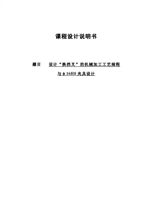 课程设计--换挡叉机械加工工艺规程及Φ16H8夹具设计