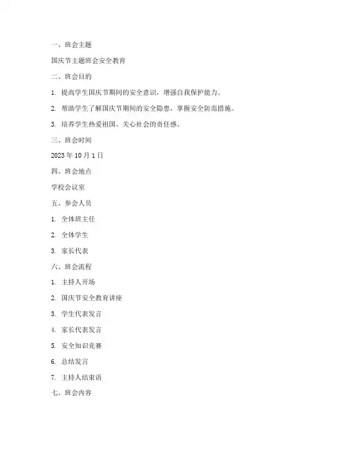 国庆节主题班会安全教育