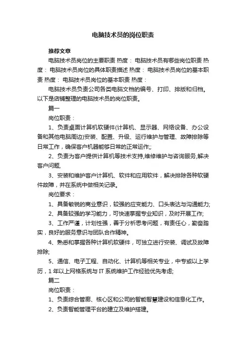 电脑技术员的岗位职责