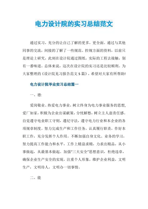 电力设计院的实习总结范文