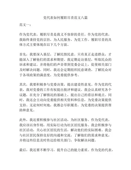 党代表如何履职尽责范文八篇