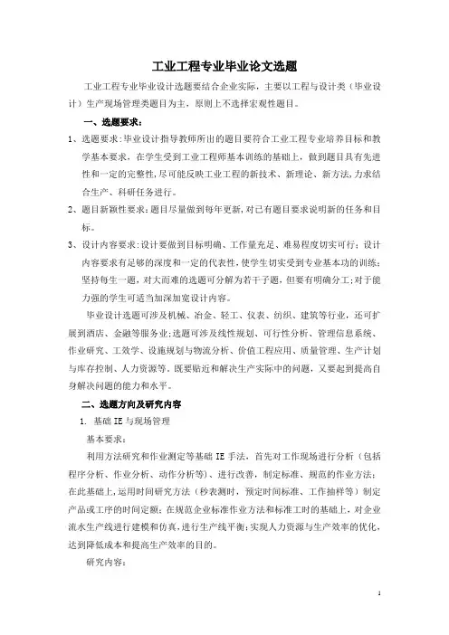 工业工程毕业论文选题