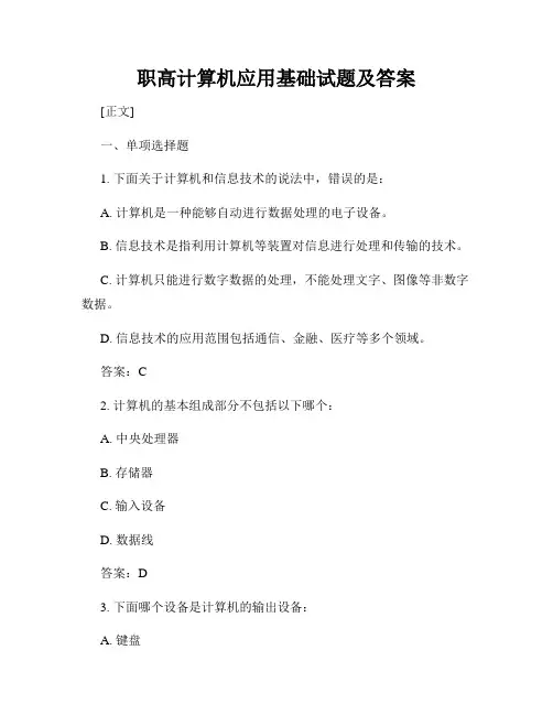 职高计算机应用基础试题及答案
