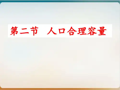 高中地理湘教版必修二PPT课件-1.2人口合理容量