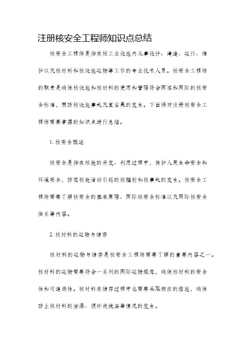 注册核安全工程师知识点总结