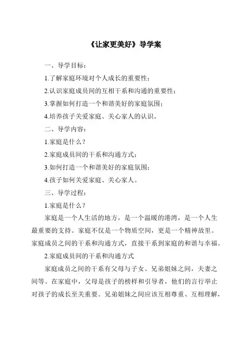 《让家更美好导学案-2023-2024学年初中道德与法治统编版》