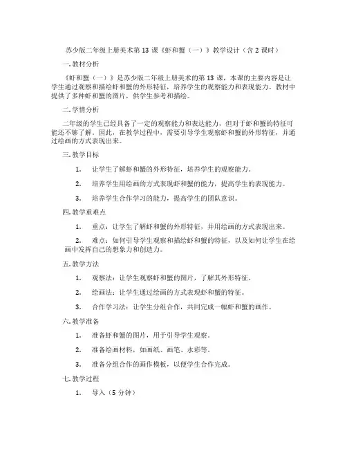 苏少版二年级上册美术第13课《虾和蟹(一)》教学设计(含2课时)