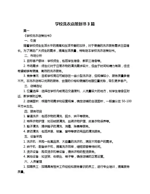 学校洗衣店策划书3篇