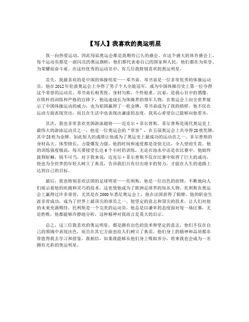 【写人】我喜欢的奥运明星