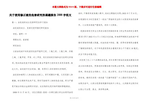 关于使用修正液的危害研究性课题报告2000字范文